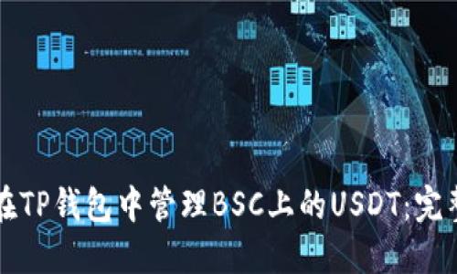 如何在TP钱包中管理BSC上的USDT:完整指南