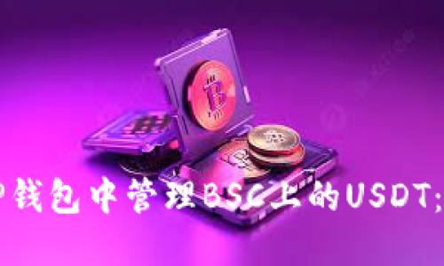 如何在TP钱包中管理BSC上的USDT:完整指南