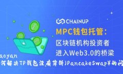 xiaoyan  如何解决TP钱包没有薄饼（Pan