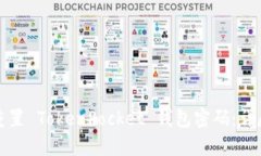 如何重置 TokenPocket 钱包密码：详尽指