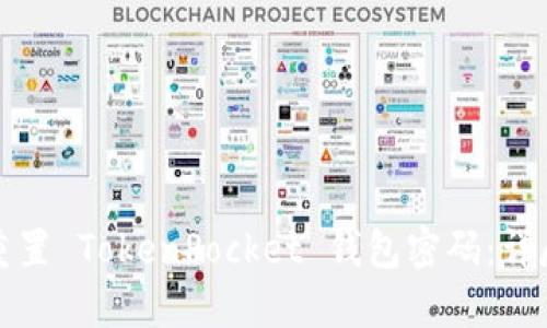 如何重置 TokenPocket 钱包密码:详尽指南