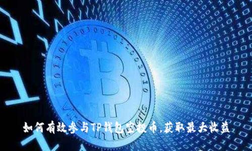 如何有效参与TP钱包空投币,获取最大收益
