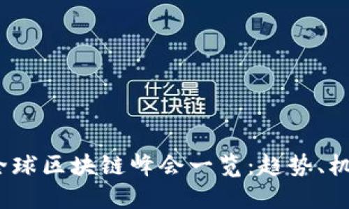 2023年全球区块链峰会一览:趋势、机会与挑战