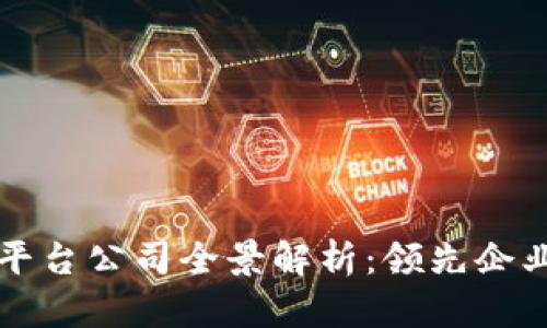 广州区块链平台公司全景解析:领先企业与技术趋势
