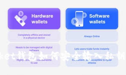 TokenPocket钱包如何安全输入私钥?详细指南