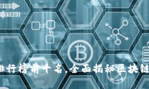 2023年区块链视频排行榜前十名,全面揭秘区块链知识的最佳学习资源