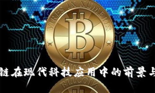 区块链在现代科技应用中的前景与实践