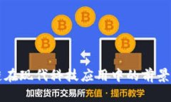 区块链在现代科技应用中的前景与实践