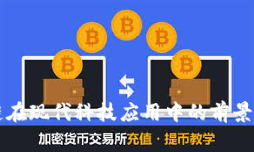 区块链在现代科技应用中的前景与实践