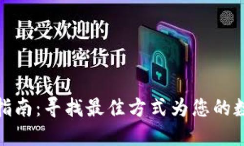 TP钱包充币指南:寻找最佳方式为您的数字资产充值