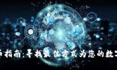 TP钱包充币指南：寻找最佳方式为您的