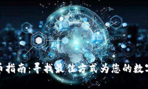 TP钱包充币指南:寻找最佳方式为您的数字资产充值