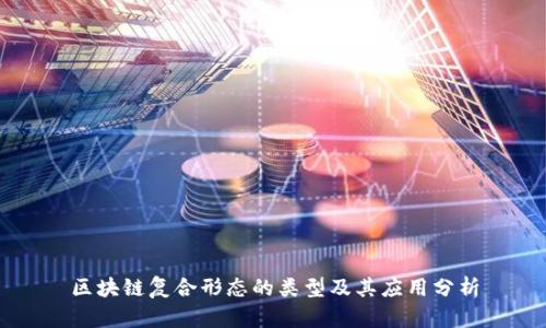 区块链复合形态的类型及其应用分析