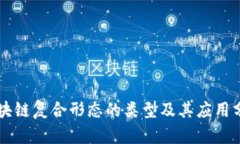 区块链复合形态的类型及其应用分析