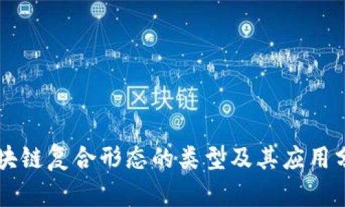 区块链复合形态的类型及其应用分析