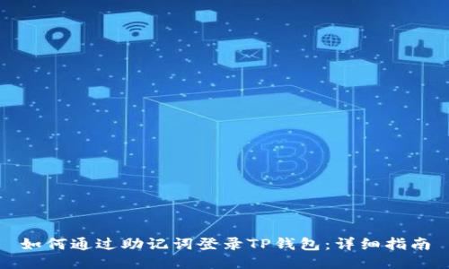 如何通过助记词登录TP钱包:详细指南