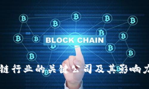 区块链行业的关键公司及其影响力分析