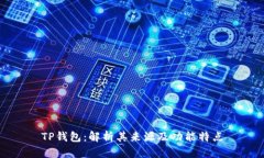 TP钱包：解析其来源及功能特点