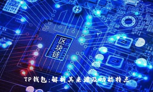TP钱包:解析其来源及功能特点