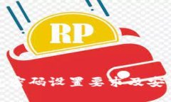 TP钱包密码设置要求及安全建议