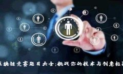 区块链竞赛题目大全：挑战你的技术与