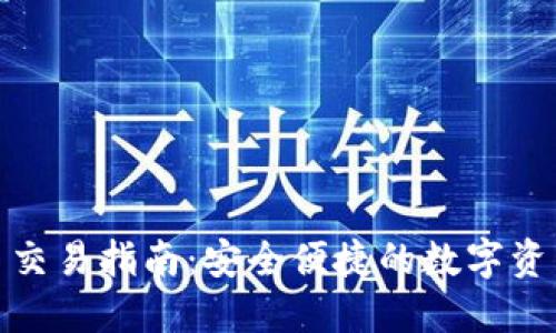 TP钱包法币交易指南:安全便捷的数字资产交易体验