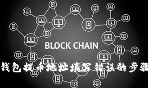如何纠正TP钱包提币地址填写错误的步骤和注意事项