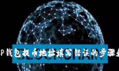 如何纠正TP钱包提币地址填写错误的步
