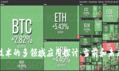 区块链技术的多领域应用探讨：当前和
