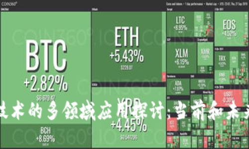 区块链技术的多领域应用探讨：当前和未来的用处
