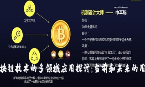 区块链技术的多领域应用探讨：当前和未来的用处