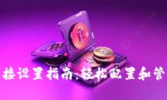TP钱包节点链接设置指南：轻松配置和