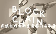 浙江区块链网站的主要部门与职责分析
