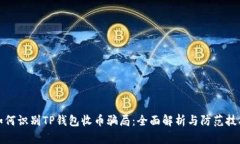 如何识别TP钱包收币骗局：全面解析与