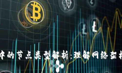 区块链中的节点类型解析:理解网络架构与功能
