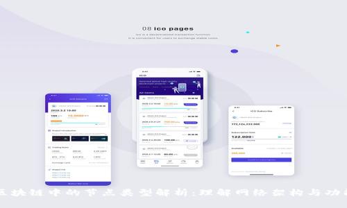 区块链中的节点类型解析:理解网络架构与功能