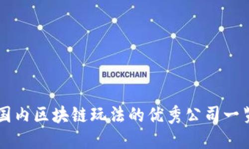 国内区块链玩法的优秀公司一览