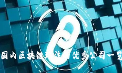 国内区块链玩法的优秀公司一览