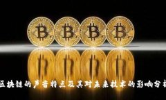 区块链的声音特点及其对未来技术的影