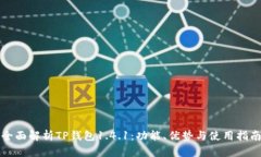 全面解析TP钱包1.4.1：功能、优势与使