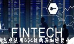 如何在TP钱包中使用BSC链购买加密货币