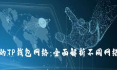 选择合适的TP钱包网络：全面解析不同