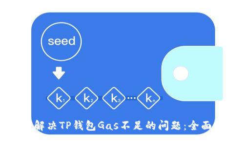 如何解决TP钱包Gas不足的问题:全面指南