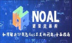 如何解决TP钱包Gas不足的问题：全面指