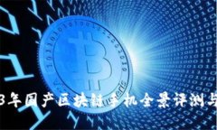 2023年国产区块链手机全景评测与推荐