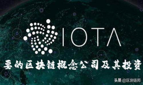 美股中主要的区块链概念公司及其投资价值分析