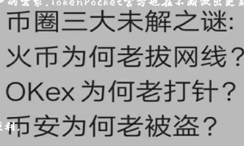    TokenPocket的使用风险解析与安全指南  / 

 guanjianci  TokenPocket, 钱包安全, 数字货币, 去中心化  /guanjianci 

随着区块链技术的迅猛发展，数字货币钱包的重要性日益凸显。TokenPocket作为一个广受欢迎的数字资产钱包，为用户提供了去中心化存储和管理资产的便利。然而，许多人在使用TokenPocket时对其安全性和潜在风险心存疑虑。本文将详细解析TokenPocket的各类风险，并为用户提供安全使用的指南。

TokenPocket的基本介绍
TokenPocket成立于2018年，是一款可以管理多种数字资产的钱包软件，支持充值、转账、交易等功能。用户可以借助TokenPocket实现对多种区块链资产的管理，同时支持多链和多个钱包地址。其去中心化的特点，使得用户对自己的私钥和资产拥有完全的控制权。

TokenPocket还支持DApp（去中心化应用）访问，让用户可以直接在钱包内体验各种区块链应用的功能。这一特性不仅提升了用户的使用体验，也推动了更多用户加入区块链世界。但与此相伴的，是TokenPocket在安全性和稳定性上的一些潜在风险。

风险一：私钥及助记词的丢失
TokenPocket的去中心化特性意味着用户完全掌握自己的私钥和助记词。私钥是用户获取和管理资产的唯一凭证，一旦丢失，用户便无法再找回其资产。因此，妥善保管私钥及助记词至关重要。

为了减少风险，用户应采取以下措施：
ul
    li将私钥和助记词记录在纸上，并保存在安全的位置，不要随意保存在电子设备上。/li
    li使用加密存储工具，如果非得存储在数字设备上，则应使用具有良好声誉和高安全性的工具加密保存。/li
    li确保不在公共场所（如社交媒体等）分享任何关于私钥和助记词的信息。/li
/ul

风险二：钓鱼攻击
钓鱼攻击是加密货币用户面临的一种重大威胁，攻击者通过伪装成合法网站或者应用，诱使用户输入自己的私钥和助记词。TokenPocket用户同样可能遭遇此类攻击。

要减少钓鱼攻击的风险，用户应注意以下几点：
ul
    li始终确保访问TokenPocket的官方网站，不要通过搜索引擎访问，以防被骗访问到仿冒网站。/li
    li在下载TokenPocket应用时，务必从官方网站或可靠的应用市场进行下载。/li
    li对接收到的链接和电子邮件要保持警惕，不随意点击来源不明的链接。/li
/ul

风险三：智能合约漏洞
在使用TokenPocket进行DApp交互时，用户也会面临智能合约漏洞带来的风险。部分DApp的智能合约可能存在安全漏洞，导致用户的资金被盗取或损失。

为了保护资产安全，用户可以考虑以下措施：
ul
    li在使用任何DApp之前，先对其进行充分的背景调查，查看其安全审计报告和用户反馈。/li
    li不要将全部资产放入同一个智能合约，使用时可分散风险，即采用组合投资策略。/li
    li定期关注相关数字货币和区块链安全的信息，了解最新的安全威胁。/li
/ul

风险四：设备安全性
TokenPocket作为移动应用，用户的设备安全也是一个重要的风险因素。如果用户的手机或电脑被感染恶意软件，可能导致私钥被窃取。

为确保设备安全，用户应采取以下步骤：
ul
    li定期更新设备的操作系统和应用，确保使用最新的安全补丁。/li
    li安装可靠的反病毒软件，实时监控设备中的可疑活动。/li
    li避免在公共Wi-Fi网络下进行交易，使用VPN来增强网络安全。/li
/ul

风险五：市场波动
尽管市场波动并不是TokenPocket本身的风险，但用户在使用TokenPocket进行交易时需要考虑到数字货币市场的波动性，这可能对投资者造成显著影响。

为了应对市场波动带来的风险，用户可以采取以下策略：
ul
    li设置止损单，以限制潜在损失，尤其是在市场动荡时。/li
    li采用长期投资策略，避免因短期波动而频繁交易。/li
    li关注市场动态，建立自己的风险评估能力。/li
/ul

总结
TokenPocket无疑为用户提供了方便而高效的数字资产管理方式，但伴随而来的安全风险也不容忽视。用户在使用TokenPocket时，务必保持警惕，采取必要的安全措施，以保障自身资产的安全。通过合理的风险管理策略，用户可以更加放心地使用TokenPocket，享受数字货币带来的便利。

相关问题探讨
问题一：TokenPocket的安全性如何?
TokenPocket作为一款数字货币钱包，其安全性是用户选择使用的一个重要考量因素。TokenPocket采用非托管钱包的形式，用户拥有自己的私钥，意味着用户的资产由自己完全控制，而非由第三方保管。这是一种去中心化的选择，能够有效防范托管风险。

然而，这也意味着用户需要承担起保护私钥和助记词的责任，一旦私钥和助记词泄露或丢失，用户的资产将面临风险。此外，TokenPocket的代码和系统安全也需用户保持关注，定期查看社区的反馈以获取信息。对于智能合约的使用，建议用户在DApp中进行前，务必评估这些合约的安全性。

问题二：如何防止TokenPocket被黑客攻击?
对于TokenPocket用户来说，防止黑客攻击的关键在于保护好自己的私钥和助记词，同时保证设备的安全。用户应该定期检查自己的设备是否存在恶意软件，并避免在公共网络下进行交易。

此外，使用强密码进行钱包保护，定期更换密码也是不错的安全措施。同时，使用双重验证机制增加账户的安全保障，确保即使在遭遇攻击时也能减少资产损失的风险。

问题三：TokenPocket支持哪些区块链资产?
TokenPocket支持多种主流的区块链资产，如Ethereum（以太坊）、Bitcoin（比特币）、TRON（波场），以及波场下的各种Token等。用户可以通过TokenPocket自由管理这些资产，进行充值、转账等操作。

此外，TokenPocket不断拓展其支持的区块链项目和资产种类，用户也应随时关注app内的更新，了解何时将增加新资产支持。

问题四：TokenPocket的用户体验如何?
用户在使用TokenPocket时，大多数反馈其界面友好，操作直观，能够快速上手。Wallet系统设计，用户可以轻松找到所需功能。TokenPocket还在用户体验方面进行了多次，增强了钱包性能，提升了DApp的访问速度。

不过，也有用户反映在某些功能的使用中，可能会遇到些许流畅性的问题，这种情况大多与网络环境和设备性能有关。针对不同用户的需求，TokenPocket官方也在不断做出更新，以提升整体的用户体验。

问题五：如何选择安全的DApp进行操作?
在TokenPocket中使用DApp时，要选择安全可信的应用。用户可以通过以下步骤来选择安全的DApp：
ul
    li查看DApp的社区反馈，了解其他用户的使用体验和评价。/li
    li选择那些经过审计并有良好声誉的DApp，安全审计可以降低智能合约的风险。/li
    li尽量使用知名度高、使用广泛的DApp，通常这些DApp由于有更多用户的关注和使用，其安全性和稳定性相对较高。/li
/ul

总之，在使用TokenPocket的过程中，用户需要保持警惕，采取适当的安全措施，以确保自身资产的安全并享受区块链技术带来的便利。
