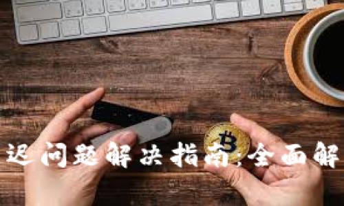 TP钱包延迟问题解决指南:全面解析及策略