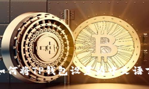 如何将TP钱包设置为中文语言