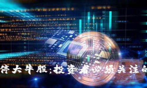 区块链涨停大牛股:投资者必须关注的热点股票